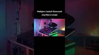 Найден самый большой ноутбук в Мире