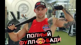 Тренировка фулл бади с гирями от Скифа