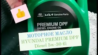 МОТОРНОЕ МАСЛО HYUNDAI PREMIUM DPF DIESEL 5W-30 ДЛЯ HYUNDAI SANTA FE 2021.