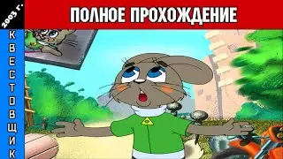 Ну, Погоди! Выпуск 3: Песня для зайца Полное Прохождение