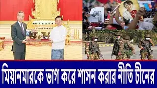 মিয়ানমারকে ভাগ করে শাসন করার নীতি চীনের।China's policy of dividing and ruling Myanmar. Vtv news