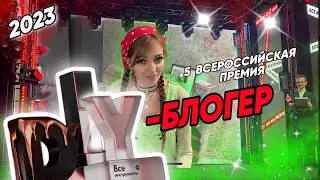 Лучший DIY-блогер 2023, я была номинирована в двух номинациях)   