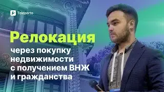 Релокация через покупку недвижимости с получением ВНЖ и гражданства | Teleporto | Евгений Аникин