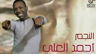 احمد العلي | ahmad al ali وصلة الحجالة