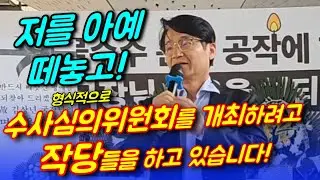 저를 아예 떼놓고 형식적으로 수심위를 개최하려고 작당들을! [최재영 목사]