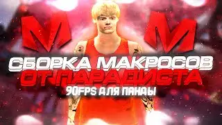 СБОРКА МАКРОСОВ 90 ФПС НА ПАНДЫ ДЛЯ МАТРЁШКИ РП ( ОТ ПАРАДИСТА )
