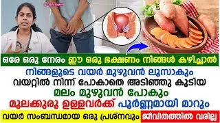 ഒരേ ഒരു നേരം ഈ ഒരു ഭക്ഷണം കഴിച്ചാൽ മൂലക്കുരു പൂർണമായും മാറ്റിയെടുക്കാം