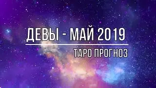 ДЕВЫ МАЙ 2019  ТАРО ПРОГНОЗ