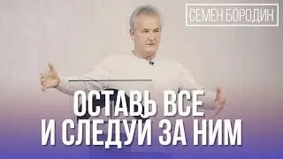 Оставь все и следуй за Ним - Семен Бородин