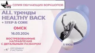 ALL тренды HEALTHY BACK + STEP & CORE
