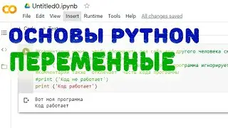 Переменные в Python