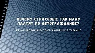 Почему страховые так мало платят по автоцивилке? Разбираем процесс выплат. Видео 1
