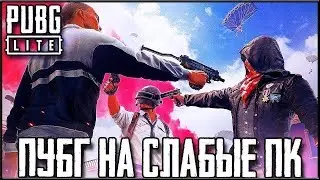 PUBG Lite Самопиар канала , Взаимка, Оценка ,Пишем и рекламируем в прямом эфире !)