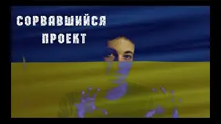 НЕ ПУСТИЛИ В УКРАИНУ?!СОРВАВШИЙСЯ ЕВРОПЕЙСКИЙ ПРОЕКТ