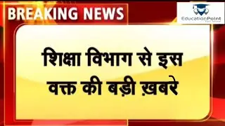 शिक्षा विभाग से संबंधित ख़बरें|#today education news|new vacancy apdate||#rsmssb,LDC,reet, 2nd grade
