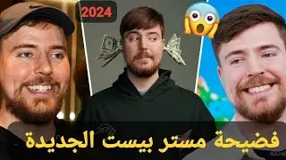 🔴فضيحة جديدة لمستر بيست سوف تحطم مسيرته المهنية 😱 للكبار فقط ❌️