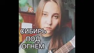 Сибирь Под Огнём