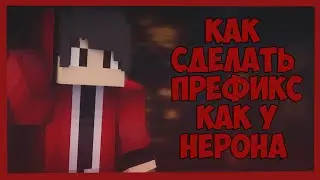 Как сделать префикс как у Нерона (Создателя чита)