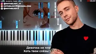 ЕГОР КРИД - ДЕВОЧКА НЕ ПЛАЧЬ караоке, на пианино, текст