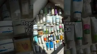 В каком порядке наносить утренний уход 🫧 #уходзакожей #уходзалицом #корейскаякосметика