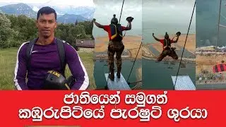 පැරෂුටයෙන් වැටි දිවි දුන් කඹුරුපිටියේ විරයා