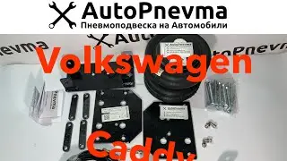 Комплект пневмоподвески Фольксваген Кадди