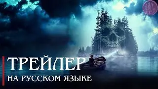 [Русская озвучка] Зимний Остров Официальный трейлер 2024 Детективный фильм HD