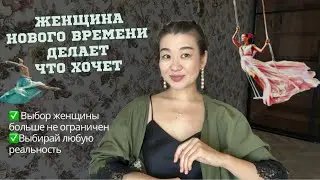 ВЫБОР ЖЕНЩИНЫ больше не ограничен