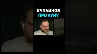 #куплинов #мем #диманахалюга #куплиновплэй #булкин #булкинсмешныемоменты #бмв #кс2 #memes #куплинов
