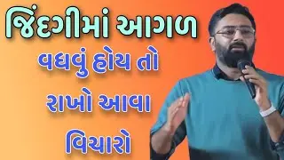 જિંદગીમાં આગળ વધવું હોય તો રાખો આવા વિચારો   //Paras Pandey best Gujarati motivation
