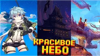 💭 КАК СДЕЛАТЬ КРАСИВОЕ НЕБО В МАЙНКРАФТЕ?! 👍