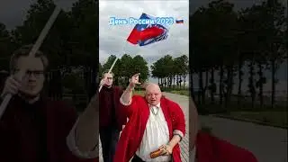 С ДНЁМ РОССИИ! // Стас Барецкий