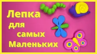 ЛЕПКА ДЛЯ САМЫХ МАЛЕНЬКИХ ДЕТЕЙ из воздушного пластилина - лепка для начинающих