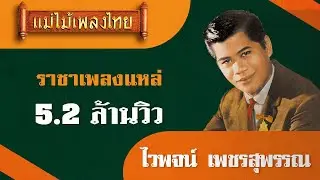 ไวพจน์ เพชรสุพรรณ รวมเพลงดังอมตะของราชาเพลงแหล่ ชุด 1 #แม่ไม้เพลงไทย