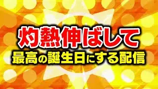 【灼熱】誕生日に歴代伸びたら最高じゃね？灼熱更新リベンジします！！！皿レーダー190もいけたら尚良し！【音ゲー / beatmania IIDX31 EPOLIS / DOLCE.】