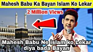 Mahesh Babu Ne Islam Ko Lekar Diya Ek Bada Bayan...