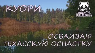 Русская рыбалка 4. Куори. Спиннинг. Техасская оснастка.