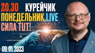 20.30! KУРЕЙЧИК. ПОНЕДЕЛЬНИК.LIVE. СИЛА TUT!