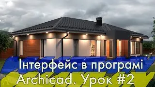 Інтерфейс в програмі Archicad. Урок #2 (Rus\English subs)