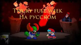 Tricky clown vs boyfriend full week текст на русском