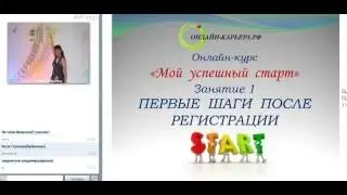 Школа новичка. Занятие 1 «С чего начать? Первые шаги новичка после регистрации». Лариса Иванова.