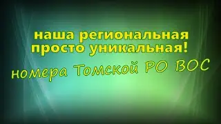 Красноярск - наша региональная - просто уникальная Томск ВОС
