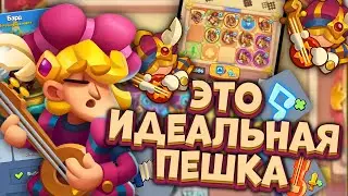 Rush Royale / 300Б на новом Барде? /Лучшая дд пешка в игре / Раш Рояль