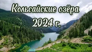 Кольсайские озёра 2024