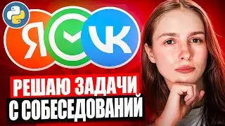 РЕШАЮ ЗАДАЧИ с собеседований по Python
