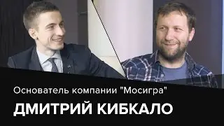 Дмитрий Кибкало. Бизнес как игра