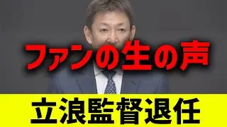 【100人超】立浪監督退任、ファンはどう思っていたのか？0～10点で評価してもらったら生々しすぎた