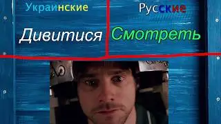 ПЕРЕВЕДИ Украинские слова на Русский (•̪●)