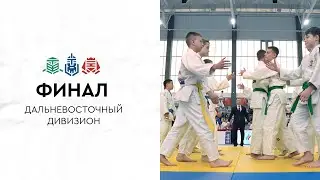 Финал - Дальневосточный дивизион - 2024