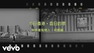 何嘉麗 Susanne Ho - 無情者．有情人
